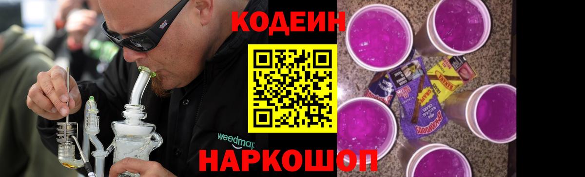 Codein напиток Lean (лин) Дивногорск